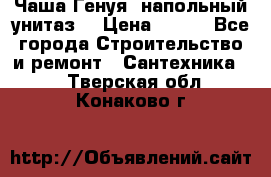 Чаша Генуя (напольный унитаз) › Цена ­ 100 - Все города Строительство и ремонт » Сантехника   . Тверская обл.,Конаково г.